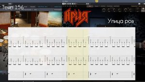 Ария. Улица роз. Табулатура на 3 гитары. Минус с вокалом для гитар.