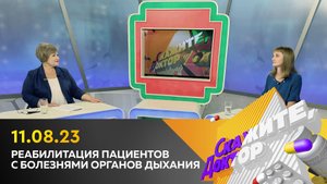 Реабилитация пациентов с болезнями органов дыхания. Скажите, доктор