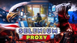 Обновленный Selenium и работа с прокси | Python, Selenium и proxy | Подмена IP адреса