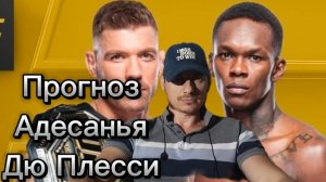 Прогноз юфс305 Исраэль Адесанья-Дрикус Дю Плесси