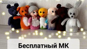 Амигуруми: схема Пальчиковый театр "Колобок" | Игрушки вязаные крючком