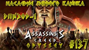 Assassin'S Creed: Odyssey/#137-Наследие Первого Клинка/Эпизод-1/