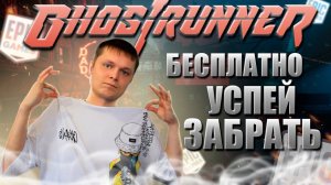 ХАЛЯВА УСПЕЙ ЗАБРАТЬ Ghostrunner ЭПИК ГЕЙМС