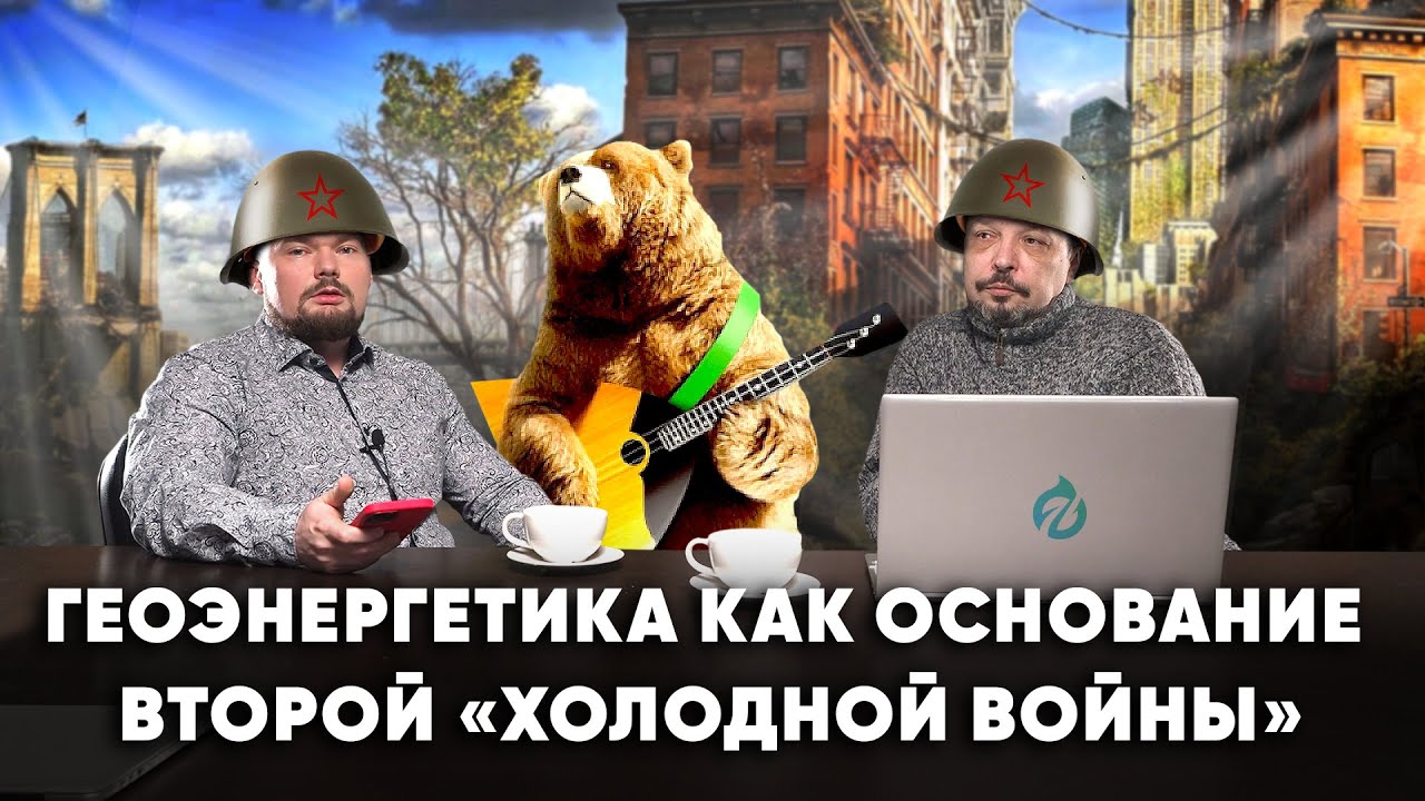 Энергетическая война : Геоэнергетика как основание Второй «холодной войны» Борис Марцинкевич