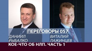 Переговоры 057. Кое-что об НЛП. Часть 1. Виталий Лажинцев и Даниил Рыбалко