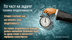 По часу на задачу | техника продуктивности