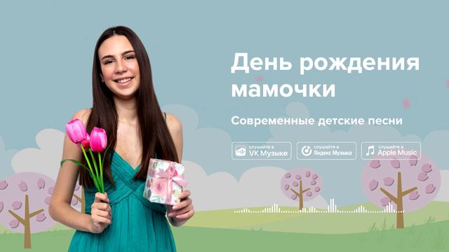 День рождения мамочки — Современные детские песни. Песня на день рождения мамы