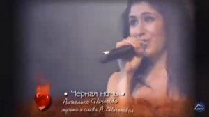 анжелика начесова черная ночь