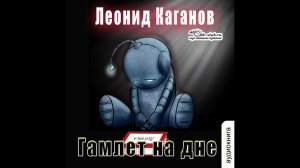 Леонид Каганов  Гамлет на дне