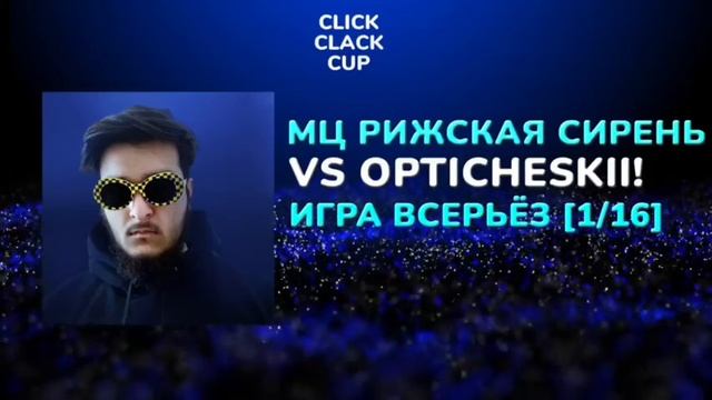 CLICK CLACK CUP 2: РИЖСКАЯ СИРЕНЬ VS OPTICHESKII | 1/16 ФИНАЛА смотреть онлайн