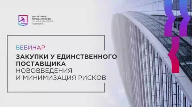 03.03.22 Закупки у единственного поставщика. Нововведения и минимизация рисков