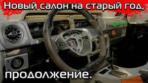Переделка кустарного салона Гелендвагена, часть вторая.