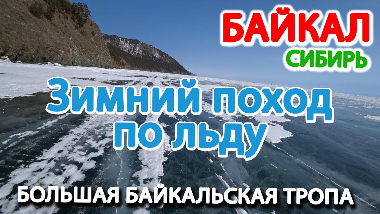 БАЙКАЛ в 4К. Зимняя прогулка по льду от Листвянки к Большим Котам вдоль Большой Байкальской Тропы