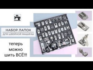 Как выбрать нужную лапку для обработки. Набор лапок для швейной машины.