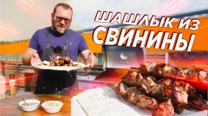 ШАШЛЫК ИЗ СВИНИНЫ НА ГАЗОВОМ ГРИЛЕ NEXGRILL