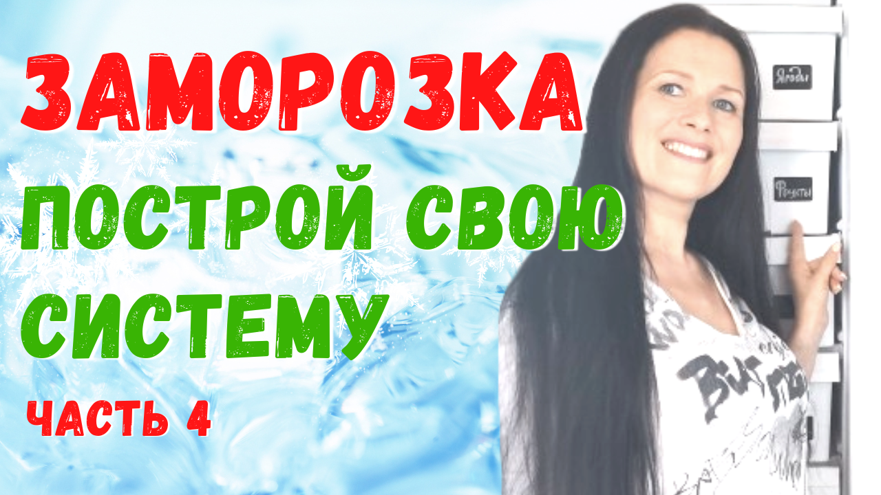 Стратегия заморозки. Бесплатный тренинг по заморозке. Часть 4 зонирование, горячие полки #заморозка