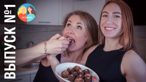 #ЯСТВОЛОГИЯ | 1 ВЫПУСК - ПП конфеты из нута и фиников