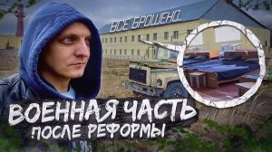 ✅Заброшенная воинская часть внутренних войск. Расформированная база росгвардии