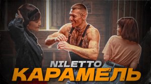 NILETTO - КАРАМЕЛЬ