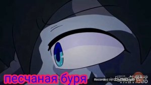 Звездоцап и синяя звезда~{одной цепью}~клип~{коты воители}