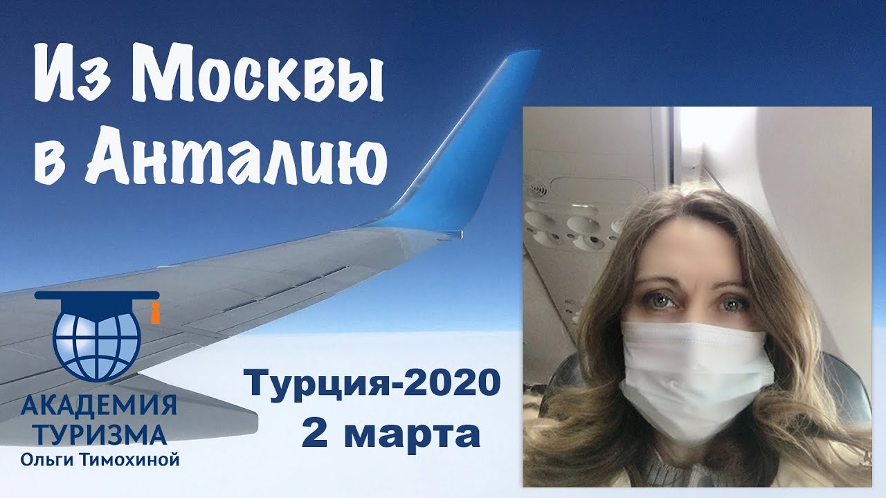 К отчету из командировки "Моя Турция-2020": полет из Москвы в Анталию.