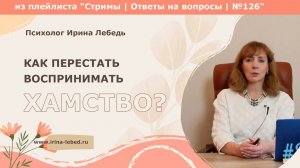 Отстаивай свои границы: как никогда не воспринимать хамство близко к сердцу - психолог Ирина Лебедь