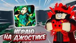 ВПЕРВЫЕ СЫГРАЛ НА ГЕЙМПАДЕ В The Strongest Battlegrounds!(ROBLOX) #thestrongestbattlegrounds