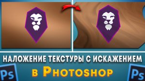 Как наложить текстуру на искаженный объект в Фотошопе Photoshop