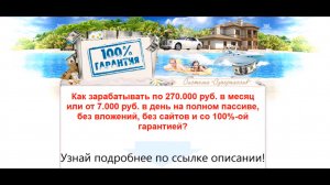 Как зарабатывать от 7000 рублей в сутки? Ответ есть.