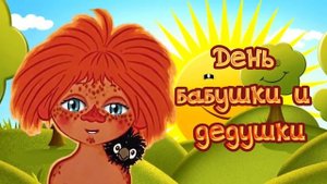 День бабушки и дедушки. Поздравление