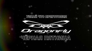 Чёрная пятница в Dragonfly