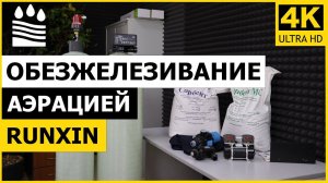 Обезжелезивание аэрацией Runxin