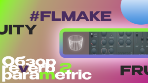 ОБЗОР FRUITY REVERB 2/PARAMETRIC C2///