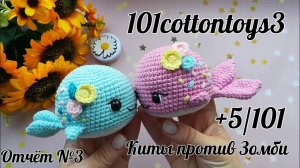 Киты против Зомби😄__#101cottontoys3__(2+5+5_101)__ (1)