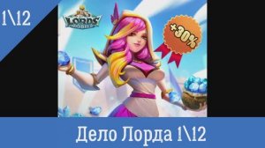 Lords Mobile Атаки Героя Доло лорда Глава 1 этап 12