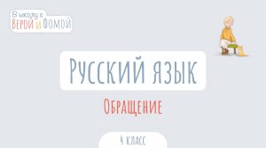 Обращение. Русский язык (аудио). В школу с Верой и Фомой