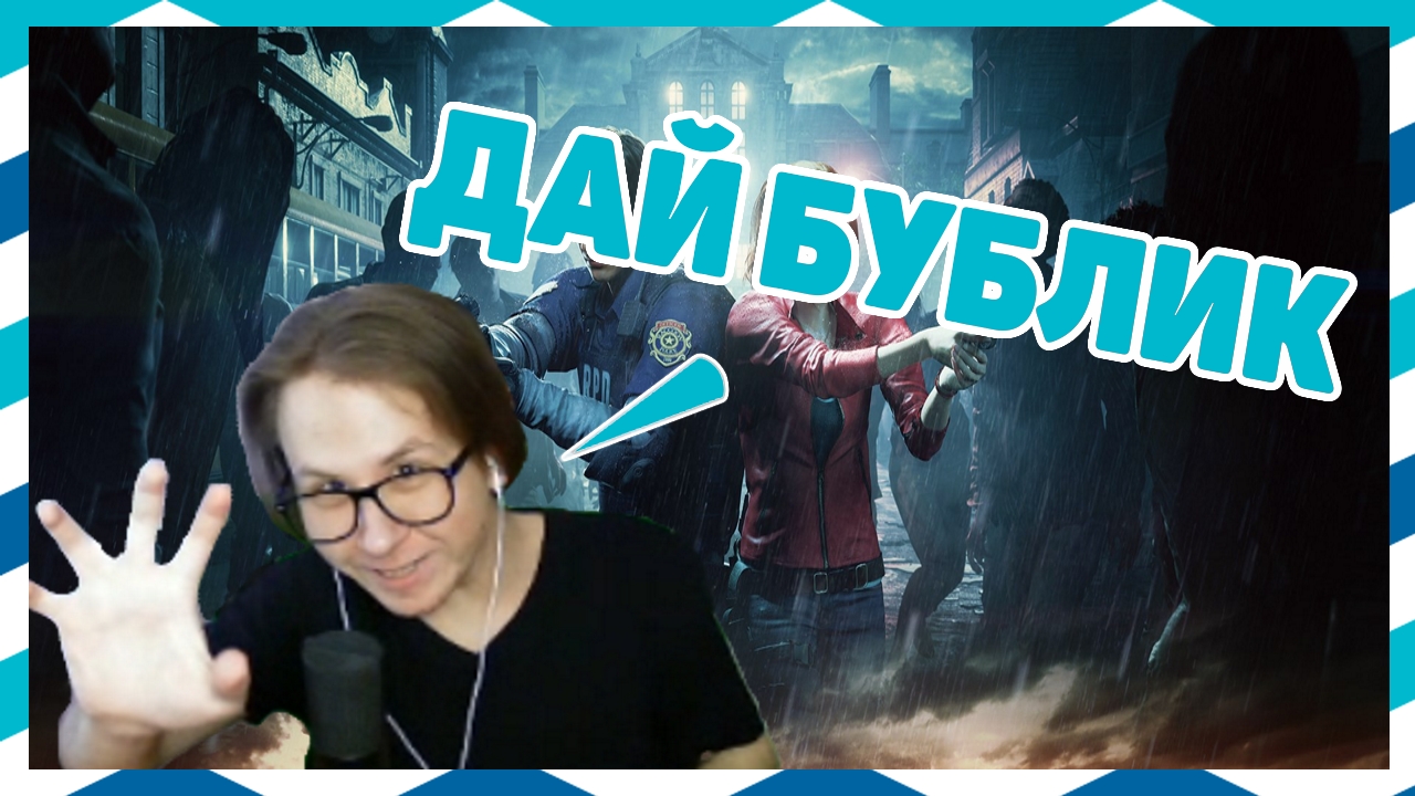 ДАЙ БУБЛИК | Хайлайты Resident Evil 2