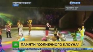 Памятник Солнечному клоуну Олегу Попову открыли в Ростове-на-Дону
