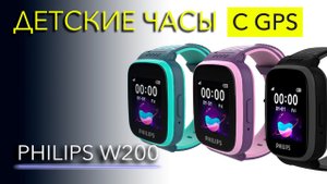 Philips W200 – бюджетные часы с GPS для детей