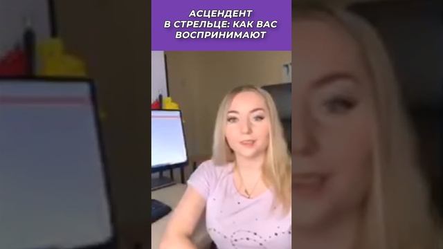 ? Асцендент в ♐️Стрельце: как вас воспринимают