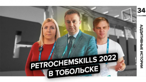 PetrochemSkills 2022 | Аддитивные Истории