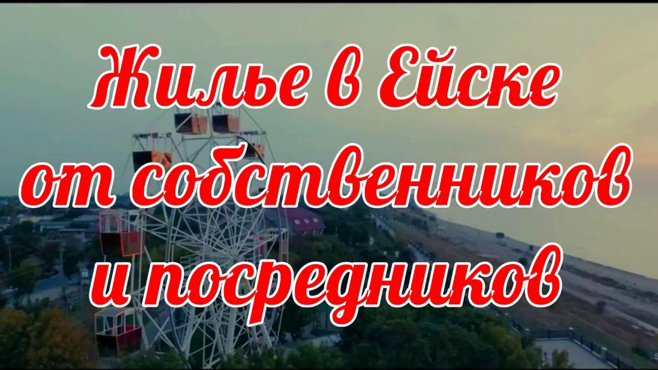 ЖИЛЬЕ В ЕЙСКЕ ОТ СОБСТВЕННИКОВ И ПОСРЕДНИКОВ