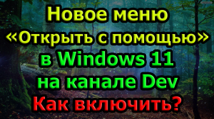 Новое меню «Открыть с помощью» в Windows 11 сборка 25151 на канале Dev. Как включить?