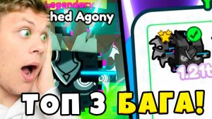 ТОП-3 ПОЛЕЗНЫХ БАГОВ В ПЕТ СИМУЛЯТОР Х  БАГ НА ПЕТОВ! + БАГ НА ПЕЧЕНЬКИ + БАГ НА HUGE ПЕТОВ