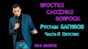 Простые сложные вопросы. 52-й выпуск. Рустам Багизов. Часть 5. Детство