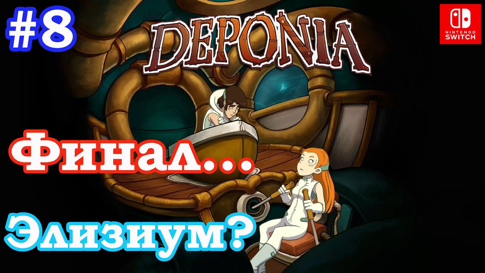 8 - Финал. Парк аттракционов. Deponia. Nintendo Switch