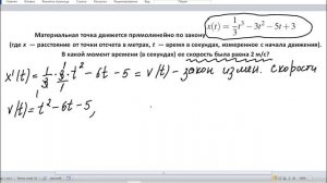 Материальная точка движется прямолинейно по закону x(t) В какой момент времени ее скорость = 2 м/с?