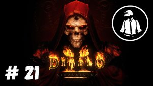 Diablo 2 Resurrected - Часть 21