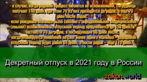 Декретный отпуск в 2021 году в России. Выплаты по беременности и родам