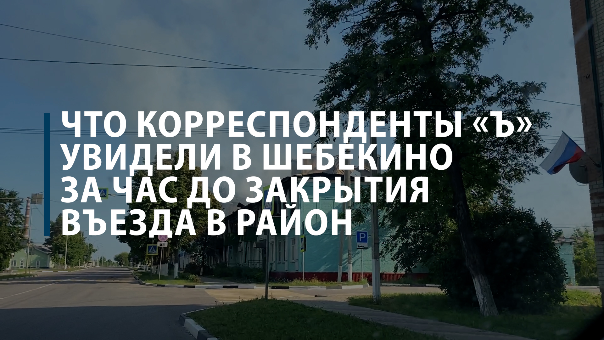 Что корреспонденты «Ъ» увидели в Шебекино за час до закрытия въезда в район